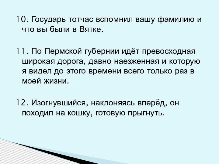 10. Государь тотчас вспомнил вашу фамилию и что вы были в Вятке.