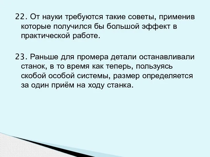 22. От науки требуются такие советы, применив которые получился бы большой эффект