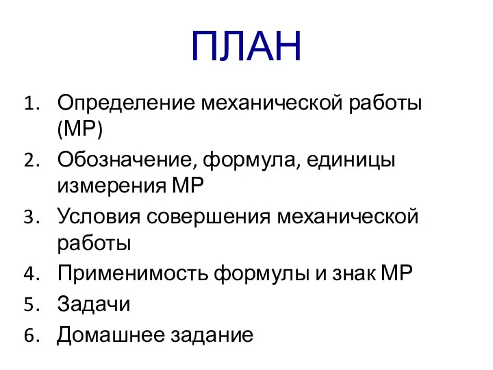 ПЛАН Определение механической работы (МР) Обозначение, формула, единицы измерения МР Условия совершения