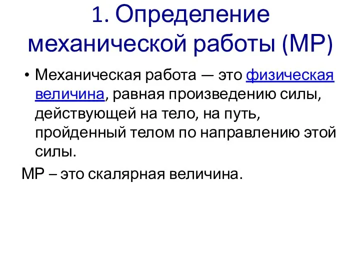 1. Определение механической работы (МР) Механическая работа — это физическая величина, равная