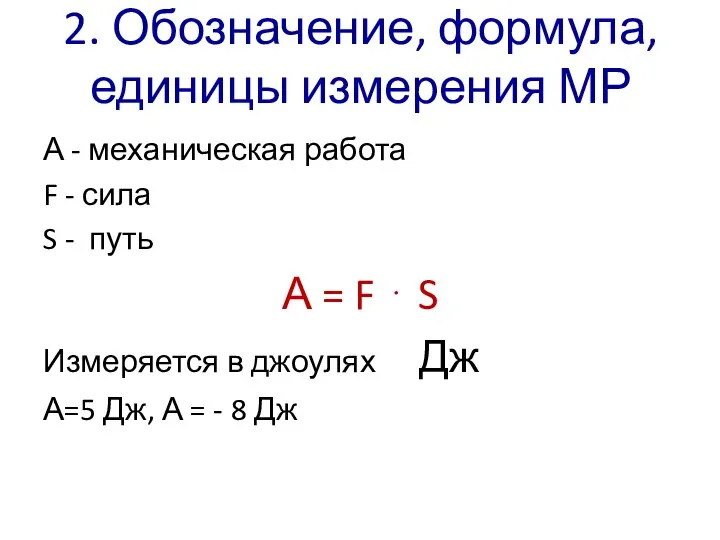 2. Обозначение, формула, единицы измерения МР А - механическая работа F -