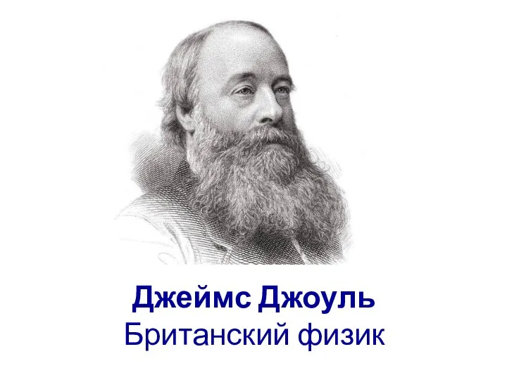 Джеймс Джоуль Британский физик