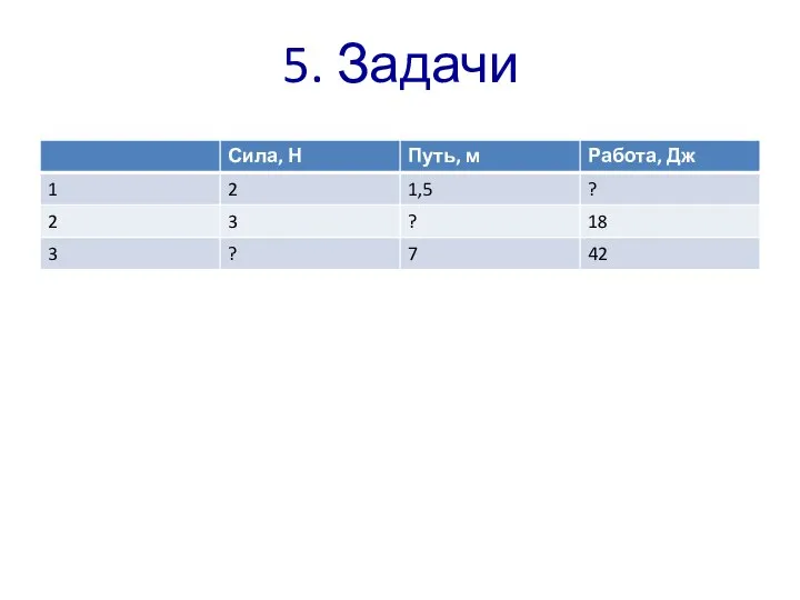 5. Задачи