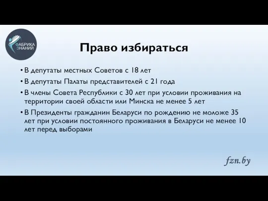 Право избираться В депутаты местных Советов с 18 лет В депутаты Палаты