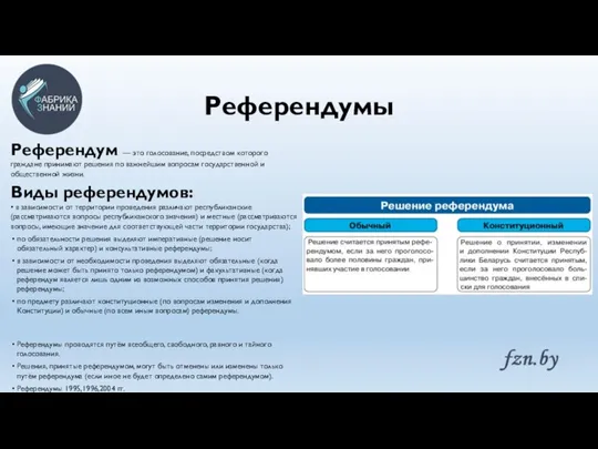 Референдумы Референдум — это голосование, посредством которого граждане принимают решения по важнейшим