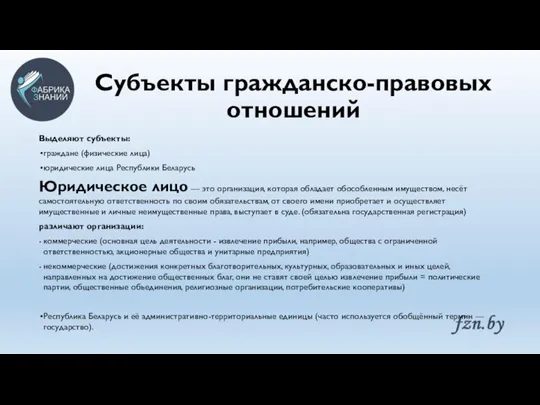 Субъекты гражданско-правовых отношений Выделяют субъекты: граждане (физические лица) юридические лица Республики Беларусь