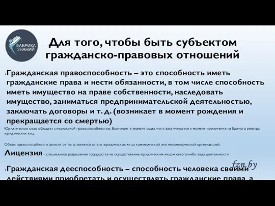 Для того, чтобы быть субъектом гражданско-правовых отношений Гражданская правоспособность – это способность