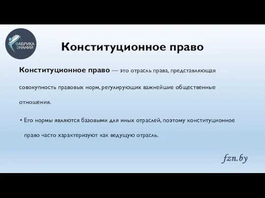 Конституционное право Конституционное право — это отрасль права, представляющая совокупность правовых норм,