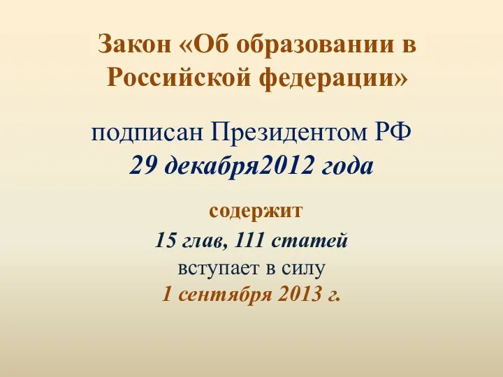 Закон «Об образовании в Российской федерации» подписан Президентом РФ 29 декабря2012 года