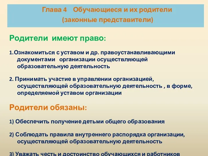 Родители имеют право: 1.Ознакомиться с уставом и др. правоустанавливающими документами организации осуществляющей