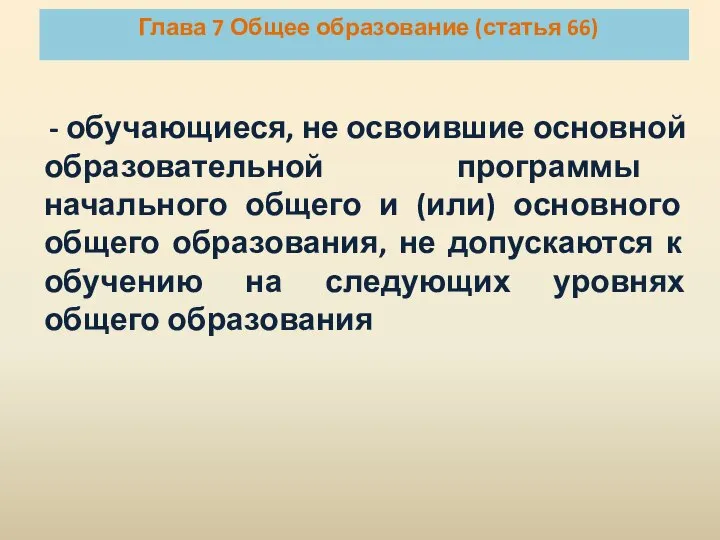 - обучающиеся, не освоившие основной образовательной программы начального общего и (или) основного