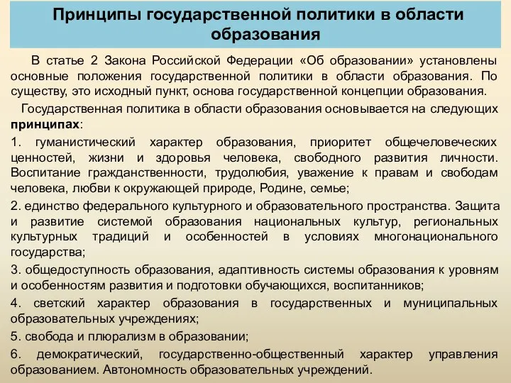 В статье 2 Закона Российской Федерации «Об образовании» установлены основные положения государственной