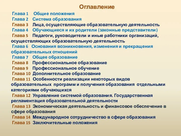 Оглавление Глава 1 Общие положения Глава 2 Система образования Глава 3 Лица,