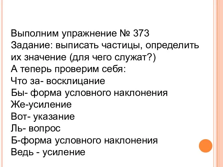 Выполним упражнение № 373 Задание: выписать частицы, определить их значение (для чего