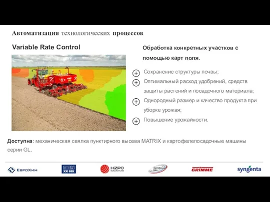 Автоматизация технологических процессов Variable Rate Control Cохранение структуры почвы; Оптимальный расход удобрений,