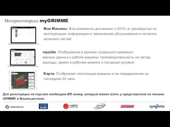 Интернет-портал myGRIMME Мои Машины. Все документы для машин с 2012 г.в: руководство