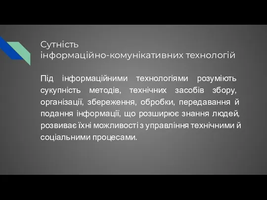 Сутність інформаційно-комунікативних технологій Під інформаційними технологіями розуміють сукупність методів, технічних засобів збору,