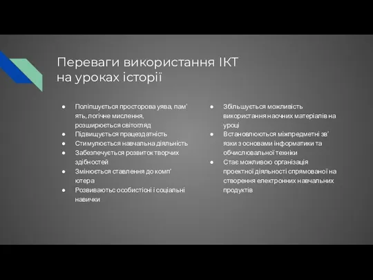 Переваги використання ІКТ на уроках історії Поліпшується просторова уява, пам’ять, логічне мислення,