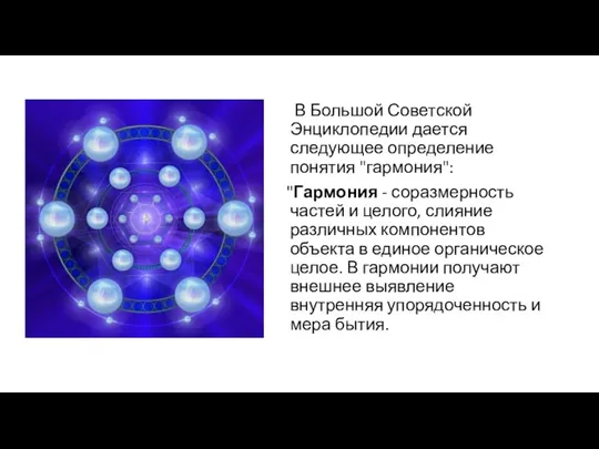 В Большой Советской Энциклопедии дается следующее определение понятия "гармония": "Гармония - соразмерность