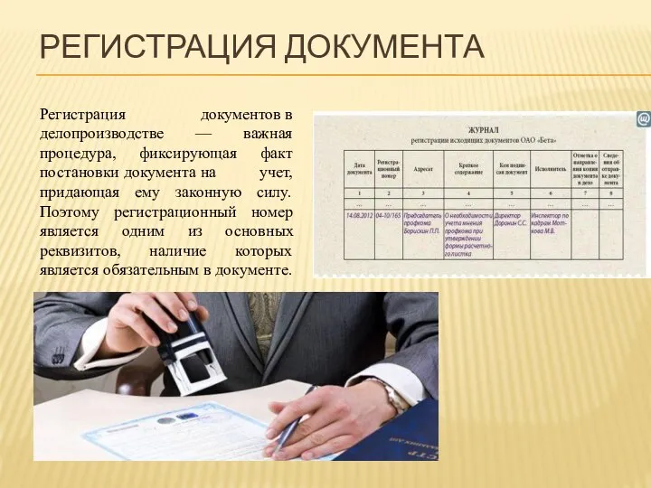 РЕГИСТРАЦИЯ ДОКУМЕНТА Регистрация документов в делопроизводстве — важная процедура, фиксирующая факт постановки