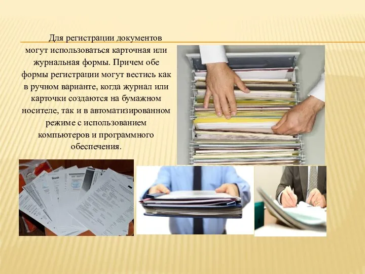 Для регистрации документов могут использоваться карточная или журнальная формы. Причем обе формы