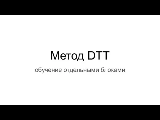 Метод DTT обучение отдельными блоками