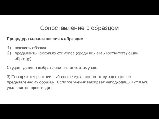 Сопоставление с образцом Процедура сопоставления с образцом показать образец предъявить несколько стимулов