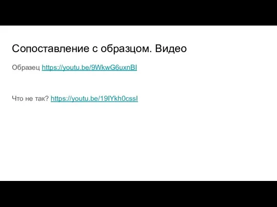 Сопоставление с образцом. Видео Образец https://youtu.be/9WkwG6uxnBI Что не так? https://youtu.be/19IYkh0cssI