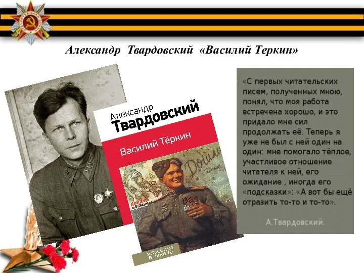 Александр Твардовский «Василий Теркин»