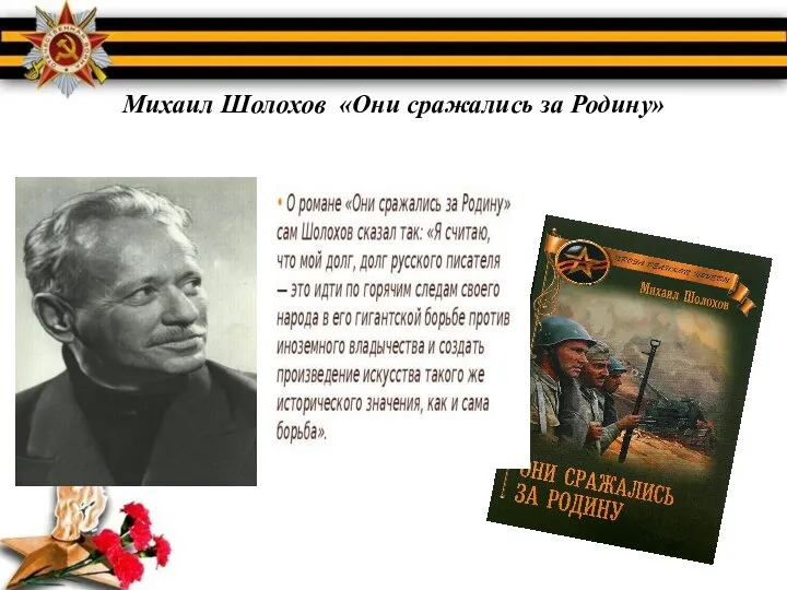 Михаил Шолохов «Они сражались за Родину»