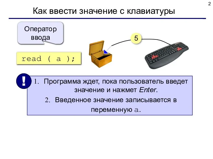 Как ввести значение с клавиатуры read ( a ); Оператор ввода 5