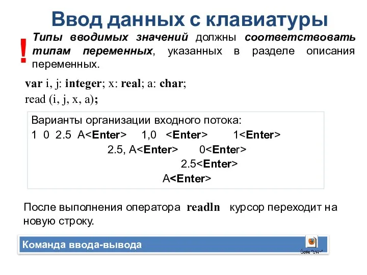 Ввод данных с клавиатуры Команда ввода-вывода var i, j: integer; x: real;