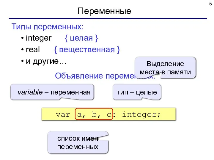 Переменные Типы переменных: integer { целая } real { вещественная } и