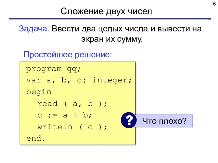 Сложение двух чисел Задача. Ввести два целых числа и вывести на экран