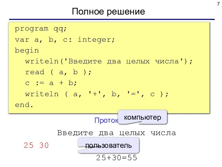 Полное решение program qq; var a, b, c: integer; begin writeln('Введите два