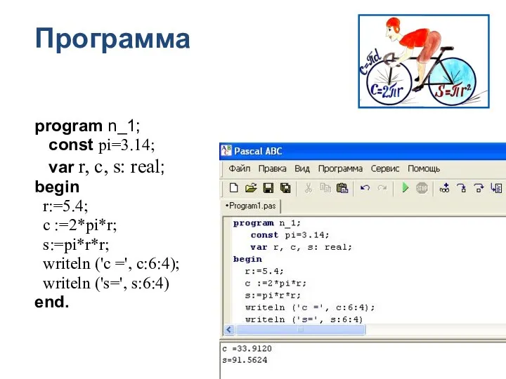 Программа program n_1; const pi=3.14; var r, c, s: real; begin r:=5.4;