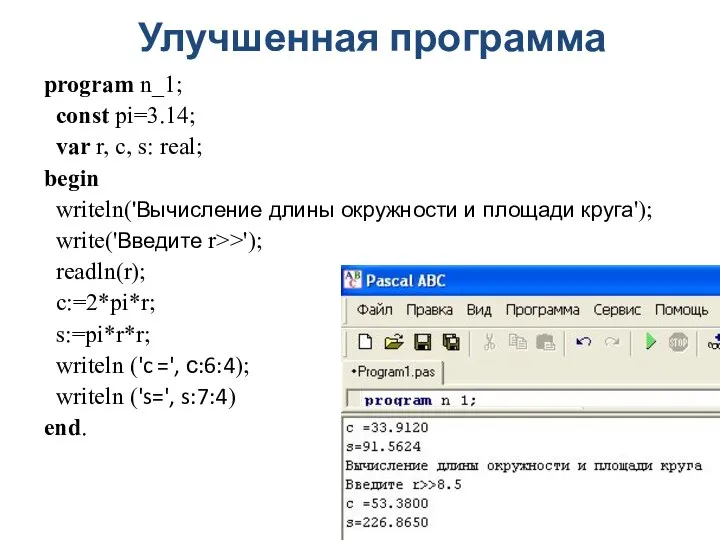 Улучшенная программа program n_1; const pi=3.14; var r, c, s: real; begin