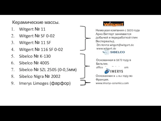 Керамические массы. Witgert № 11 Witgert № SF 0-02 Witgert № 11