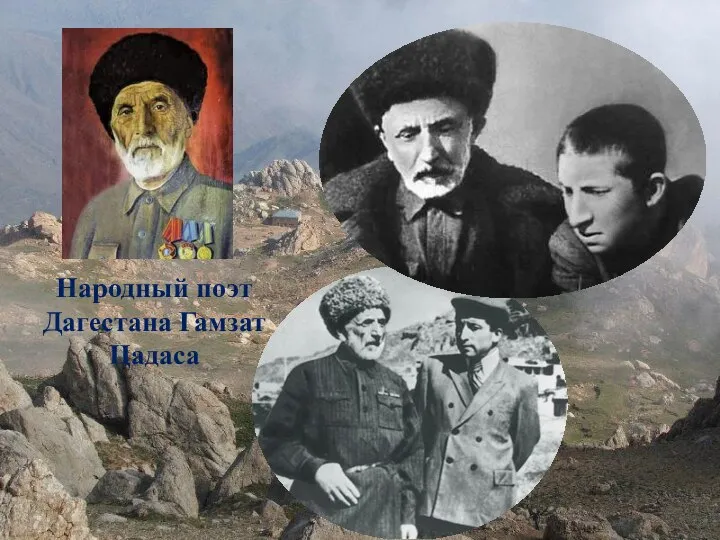 Народный поэт Дагестана Гамзат Цадаса