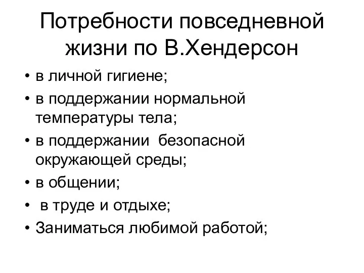 Потребности повседневной жизни по В.Хендерсон в личной гигиене; в поддержании нормальной температуры