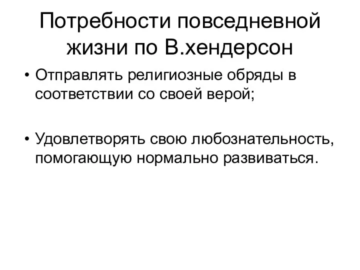 Потребности повседневной жизни по В.хендерсон Отправлять религиозные обряды в соответствии со своей