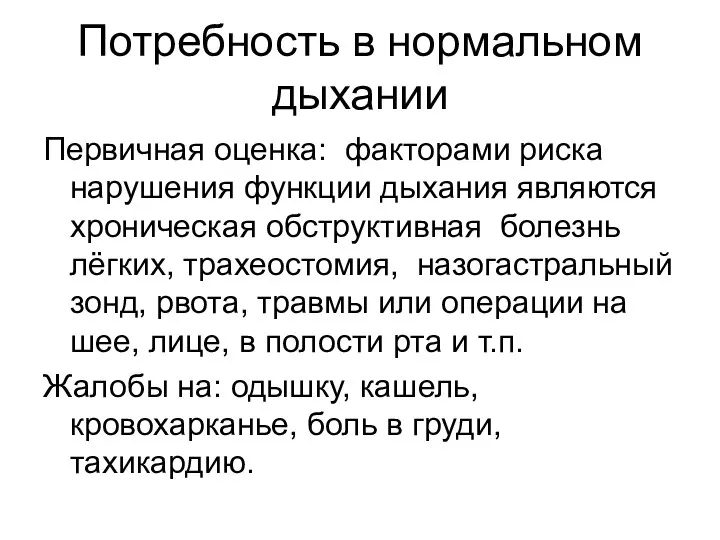 Потребность в нормальном дыхании Первичная оценка: факторами риска нарушения функции дыхания являются