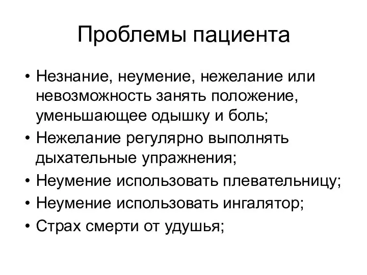 Проблемы пациента Незнание, неумение, нежелание или невозможность занять положение, уменьшающее одышку и