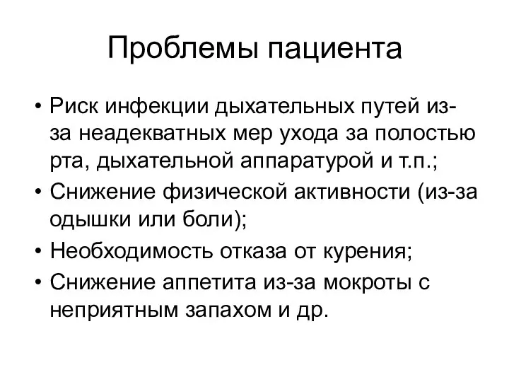 Проблемы пациента Риск инфекции дыхательных путей из-за неадекватных мер ухода за полостью