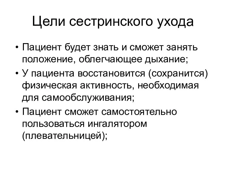 Цели сестринского ухода Пациент будет знать и сможет занять положение, облегчающее дыхание;