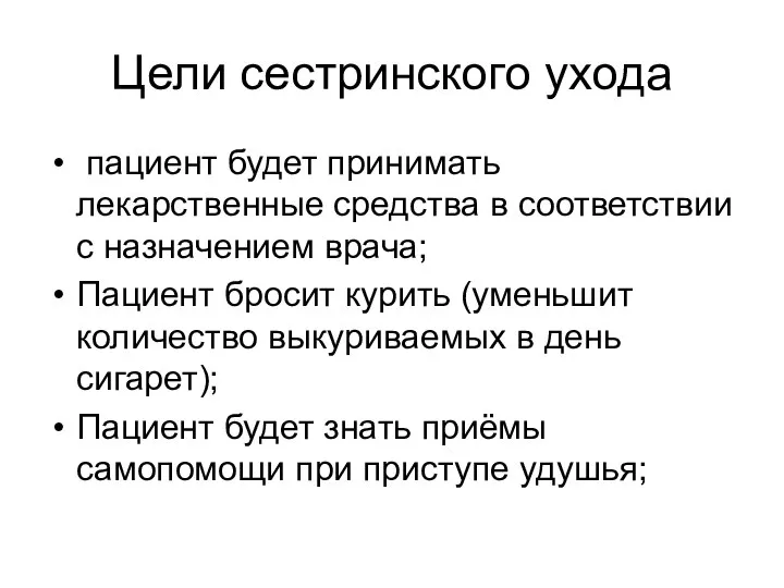 Цели сестринского ухода пациент будет принимать лекарственные средства в соответствии с назначением