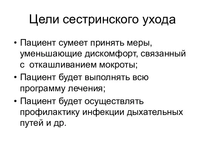 Цели сестринского ухода Пациент сумеет принять меры, уменьшающие дискомфорт, связанный с откашливанием