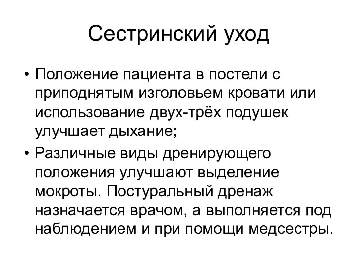 Сестринский уход Положение пациента в постели с приподнятым изголовьем кровати или использование