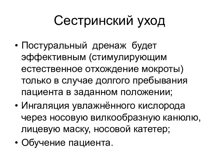 Сестринский уход Постуральный дренаж будет эффективным (стимулирующим естественное отхождение мокроты) только в