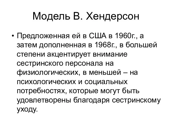 Модель В. Хендерсон Предложенная ей в США в 1960г., а затем дополненная